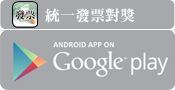 統一發票對獎app