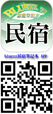 bluezz民宿筆記本app