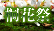 2012客家桐花祭
