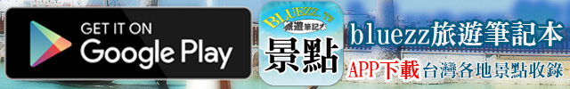 bluezz旅遊筆記本 Android