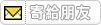 寄給朋友